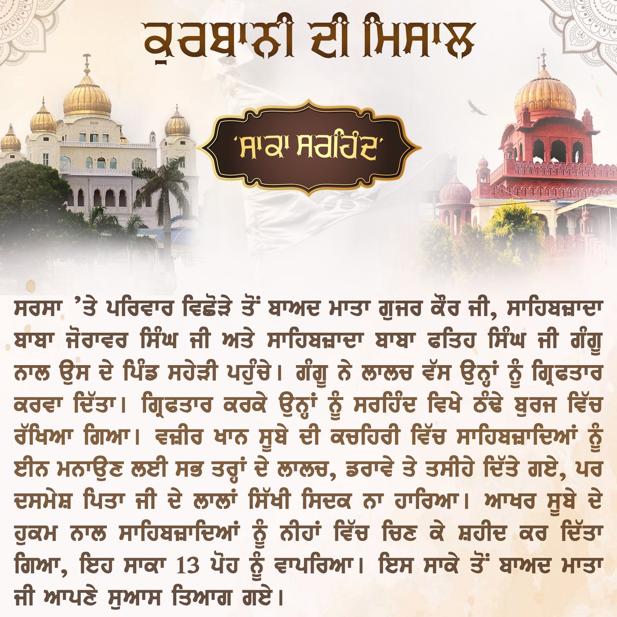 ਮਾਤਾ ਗੁਜਰ ਕੌਰ ਜੀ, ਸਾਹਿਬਜ਼ਾਦਾ ਬਾਬਾ ਜੋਰਾਵਰ ਸਿੰਘ ਜੀ ਅਤੇ ਸਾਹਿਬਜ਼ਾਦਾ ਬਾਬਾ ਫਤਿਹ ਸਿੰਘ ਜੀ ਦੀ ਲਾਸਾਨੀ ਸ਼ਹਾਦਤ ਨੂੰ ਕੋਟਿ-ਕੋਟਿ ਪ੍ਰਣਾਮ
