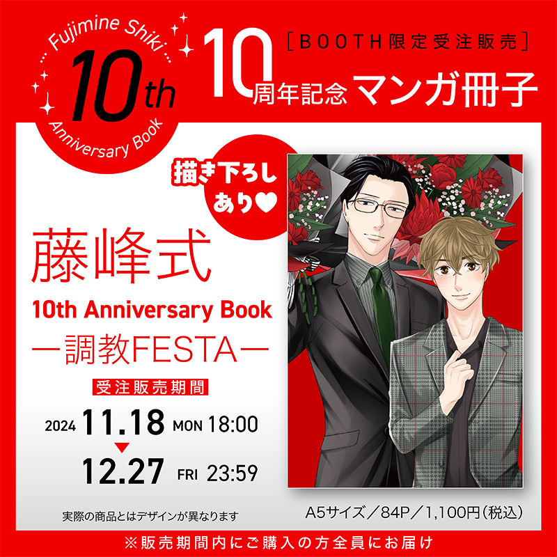 🔥あと1️⃣時間‼️🔥

#藤峰式 先生(<a href="/fujimine_shiki/">藤峰式(アカウント移行しました)</a>)
画業10周年を記念した特別冊子
『藤峰式「10th Anniversary Book -調教FESTA-」』が

⚠️drap公式BOOTH限定⚠️で受注販売!!
❤️❤️お見逃しなく❤️❤️

🗓️🔥まもなく締切🔥12月27日23:59まで‼️
drap.booth.pm/items/6230631