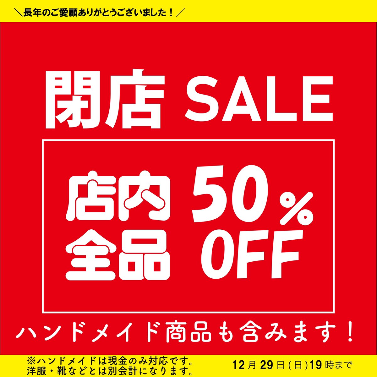 ORIGOO_nagoya's tweet photo. ＼＼🌟3日間の特別閉店SALE🌟／／

12/27(金)〜12/29(日)19:00までの3日間でORIGOO名古屋店 閉店SALEを実施いたします！📣

なんと店内全品(ハンドメイドも含む)

【50%OFF！！！】

※ハンドメイド商品は現金のみの対応で別会計になります。

最後の思い出作りに是非お越しくださいませ💫 https://t.co/6DlZLz9azg