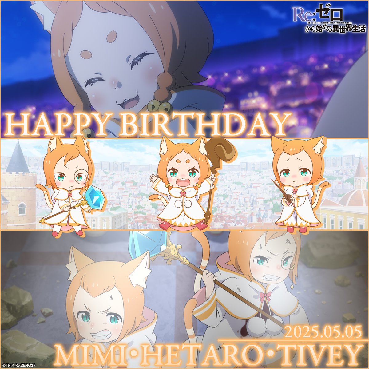 Rezero_official's tweet photo. ☆───────────☆

　🎂Happy Birthday !!🎂
 ✨ Mimi Hetaro Tivey ✨

☆───────────☆

今日5月5日は
『鉄の牙』副団長の座を担うパールバトン三姉弟
ミミ、へータロー、ティビーのお誕生日です🎂🎉

みんなで一緒にお祝いしましょう🐾

#リゼロ https://t.co/I4UfmW189g