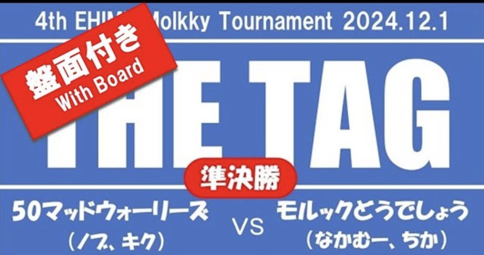 morimori_molkky's tweet photo. 【盤面付き】第4回モルックえひめ大会 THE TAG 準決勝 50マッドウォーリーズ(ノブ、キク)vs モルックどうでしょう(なかむー、ちか)
#モルック #molkky #大会 #試合 #モルックえひめ大会 #THETAG
動画はコチラ😊
↓↓↓
https://t.co/G2QpPcmHeW https://t.co/Og8sOb2Hmr
