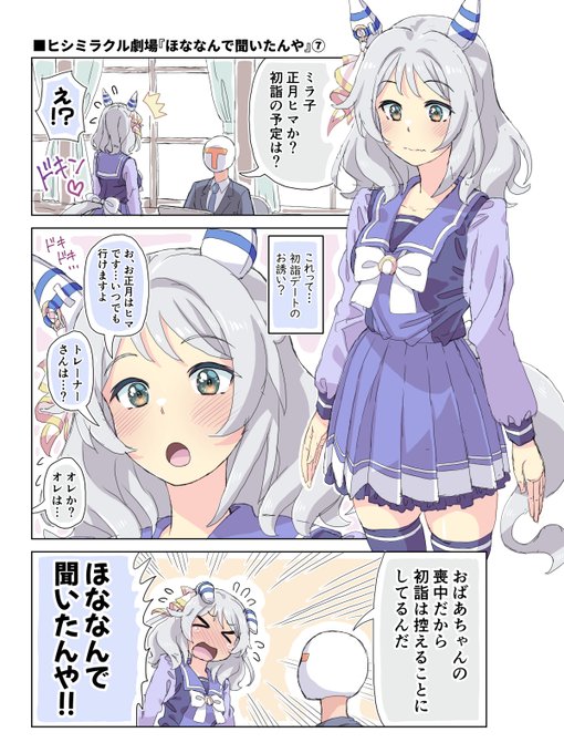 ヒシミラクル劇場「ほななんで聞いたんや」⑦
#ウマ娘 #ウマ娘プリティーダービー 