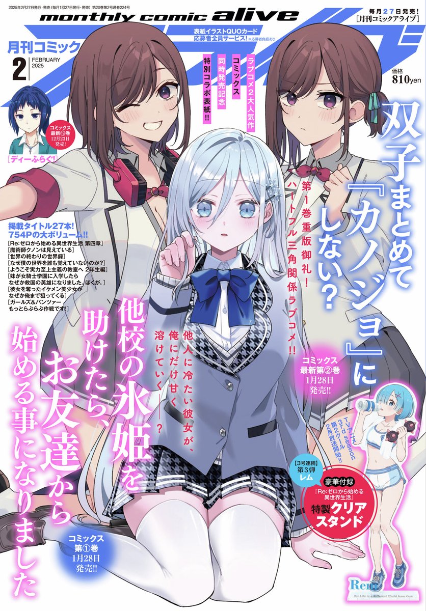 🌸 #リゼロ コミックアライブ情報🌸 月刊コミックアライブ、2月号は