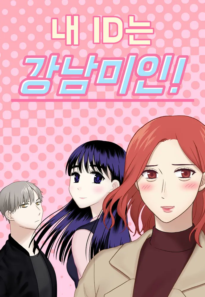 🔴 네이버 웹툰 <내 ID는 강남미인!>, 일본에서 드라마화 🎬 기맹기 작가의 네이버 웹툰 <내 ID는 강남미인!>이 일본에서 <나는 성형미인>이라는...