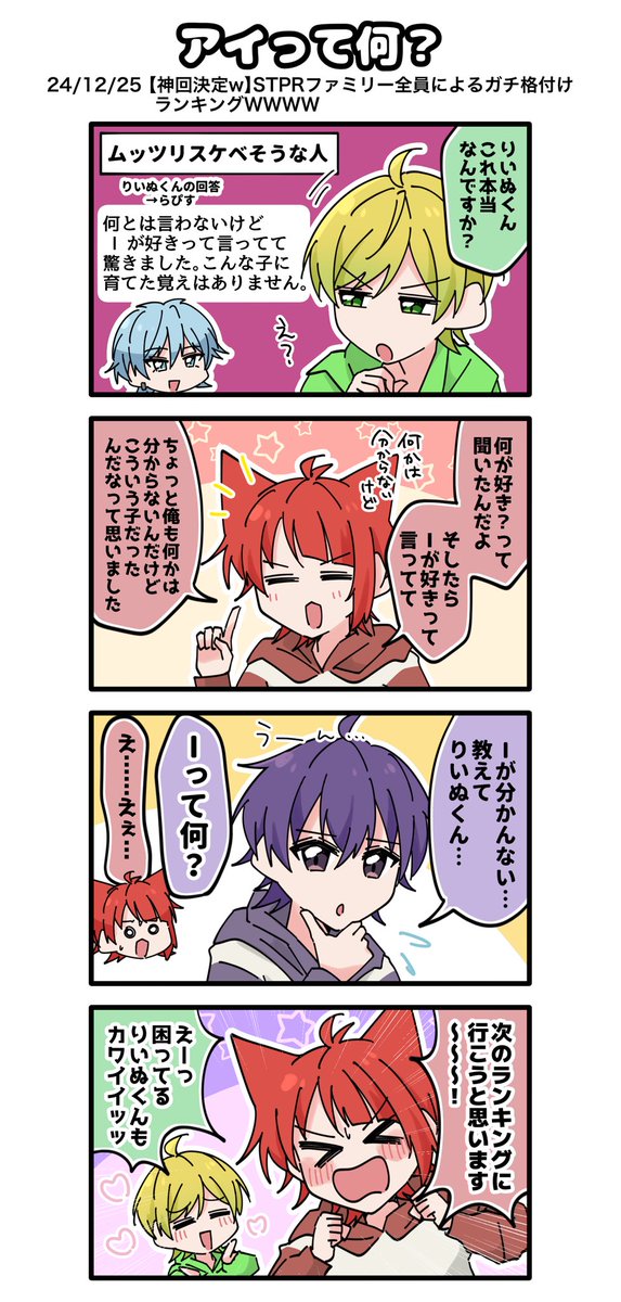 全グループでの格付け新鮮で面白かった🥹‼️

#STPRArt 