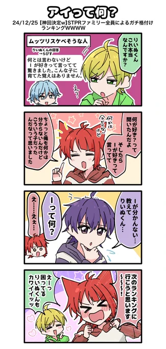 全グループでの格付け新鮮で面白かった🥹‼️

#STPRArt 