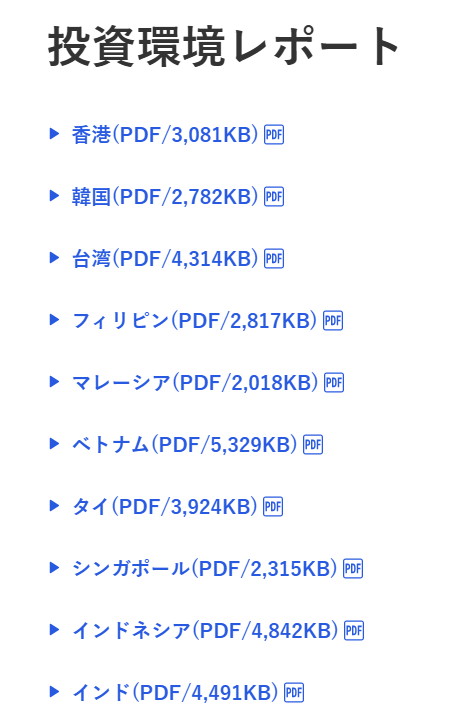 みずほ銀行の投資環境レポート。スライドで各国の基礎情報や投資関連情報、規制などが整理されており参考になります。定期的にアップデイトしてほしいです。