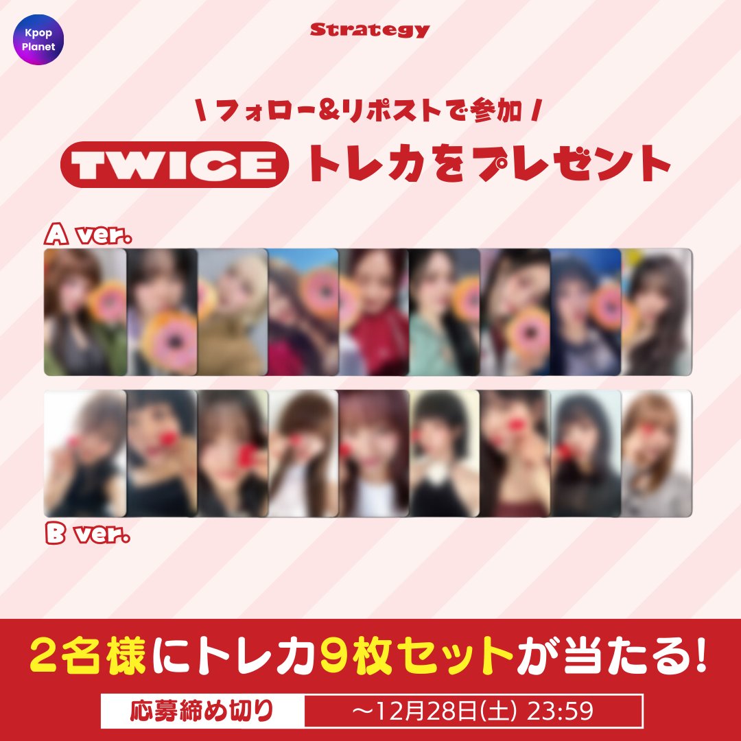 Kpop Planet【日本公式】 (@kpop_planet_jp) on Twitter photo /
💗プレゼント企画💗
\
抽選で2名様に #TWICE の Sound Wave #ラキドロ #9枚セット をプレゼントします🎁✨
🎯応募方法:
① 本アカウント(<a href="/kpop_planet_jp/">Kpop Planet【日本公式】</a>)をフォロー👤
② リポスト🔁
📅イベント期間:~12/28(土) 23:59 /
💗プレゼント企画💗
\
抽選で2名様に #TWICE の Sound Wave #ラキドロ #9枚セット をプレゼントします🎁✨
🎯応募方法:
① 本アカウント(<a href="/kpop_planet_jp/">Kpop Planet【日本公式】</a>)をフォロー👤
② リポスト🔁
📅イベント期間:~12/28(土) 23:59