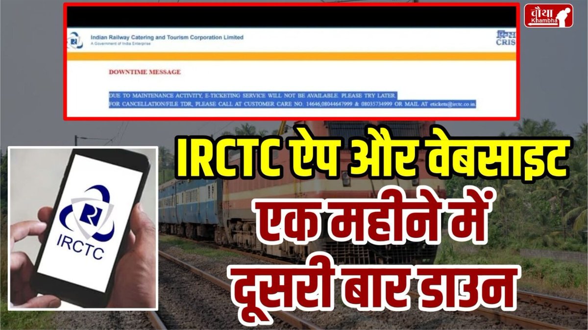 chauthakhamba's tweet photo. टिकट बुक नहीं कर पा रहे लोगों का गुस्सा रेलवे पर फूटा, ये है IRCTC ऐप और वेबसाइट डाउन होने की वजह
#irctcdown #IRCTC #irctccrash #irctctatkal #tatkalticket #IndianRailways #BreakingNews
READ: https://t.co/kbkt5wuHMy https://t.co/RAMIbZCnie