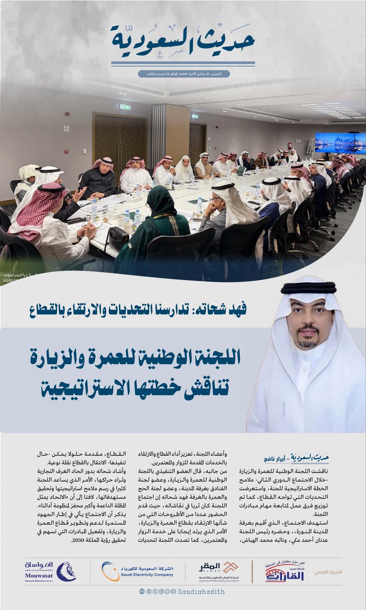 saudiahadith's tweet photo. فهد شحاته: تدارسنا التحديات والارتقاء بالقطاع￼￼￼

اللجنة الوطنية للعمرة والزيارة تناقش خطتها الاستراتيجية

#حديث_السعودية
#المدينة_المنورة 
@CSC_SA https://t.co/TW1PhPdeMa