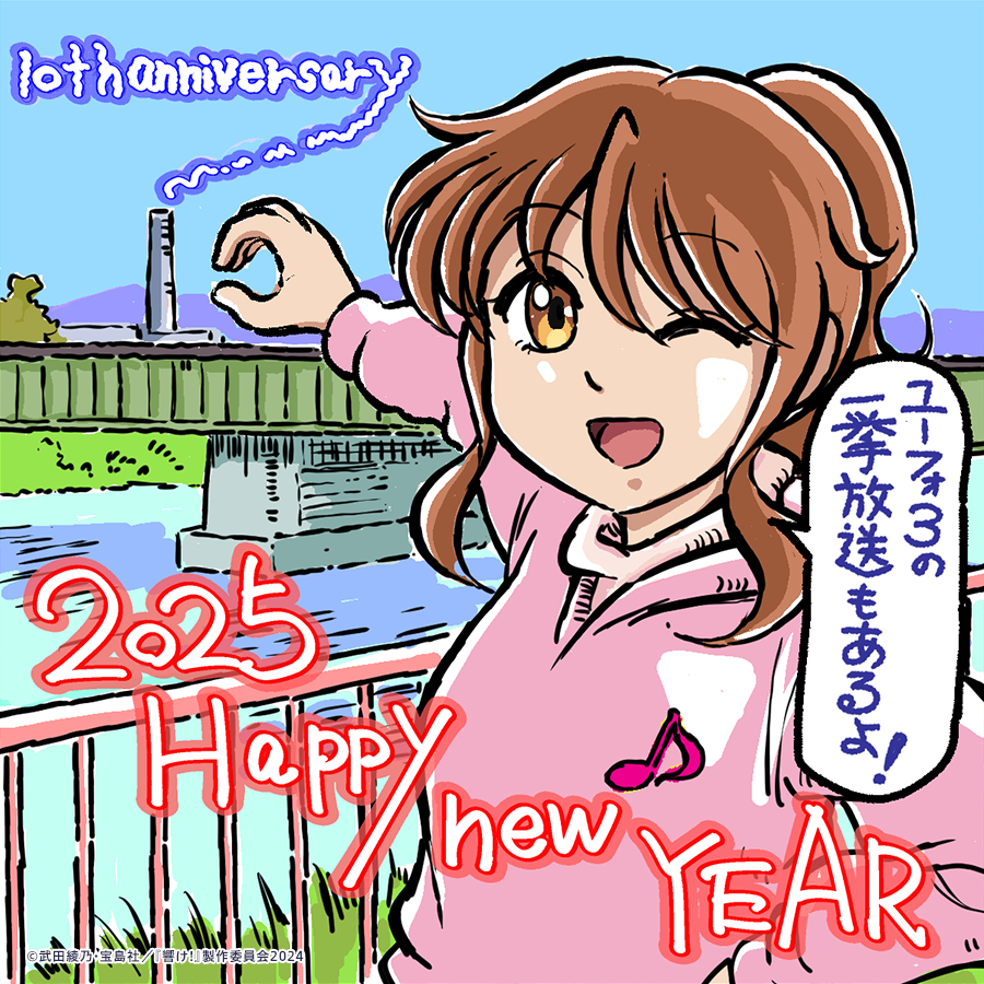 anime_eupho's tweet photo. あけましておめでとうございます🎍🌅
石原立也監督より新年のご挨拶をお届け🌸

アニメ『響け！ユーフォニアム』は今年で放送10周年！
感謝を込めて、豪華スペシャルイベントも開催予定ですのでお楽しみに🎶

本年もどうぞよろしくお願いします🎺
https://t.co/PH0JV4eDrg
#anime_eupho #謹賀新年 https://t.co/Bjmprrvnbj