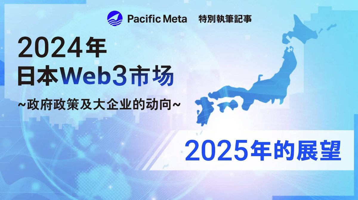 TechFlow 深潮|APP 已上线 (@techflowpost) on Twitter photo 作为在加密资产监管领域走在世界前列的国家,日本正试图在Web3舞台上开创一个新篇章🇯🇵
日本的努力不仅限于法律的完善,其Web3的环境也正在快速发展。
日本将朝着怎样的方向迈进?个人用户又有哪些需求?
欢迎阅读由日本本土加速器 <a href="/PacificMeta/">Pacific Meta</a> 作为在加密资产监管领域走在世界前列的国家,日本正试图在Web3舞台上开创一个新篇章🇯🇵
日本的努力不仅限于法律的完善,其Web3的环境也正在快速发展。
日本将朝着怎样的方向迈进?个人用户又有哪些需求?
欢迎阅读由日本本土加速器 <a href="/PacificMeta/">Pacific Meta</a>