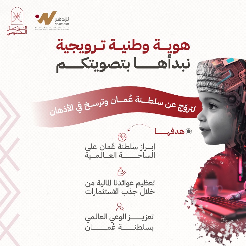 Oman_GC's tweet photo. بصوتكم نرسم هوية وطنية ترويجية لسلطنة عُمان 🇴🇲 ونعزز بها مكانتنا عالميا.

#صوّت_لقصتنا واختر شعارا لهوية تصل أرجاء العالم.

#التواصل_الحكومي