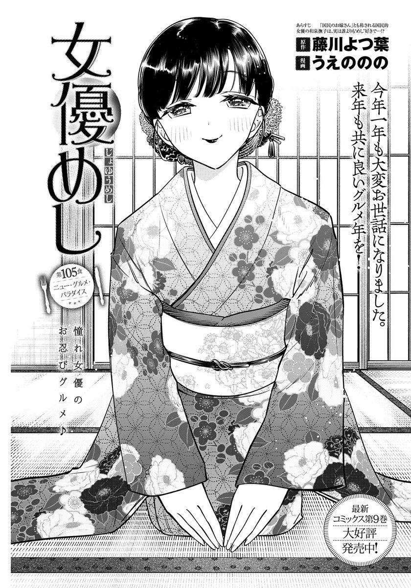 本日発売のヤンジャンに『女優めし』最新話掲載中です!
今回舞台の舞台はなんと「お雑煮専門店」✨
本年も大変お世話になりました。撫子とともに良いお正月を!

第9巻も大好評発売中!
https://t.co/LHLHSXYhek

#女優めし 
