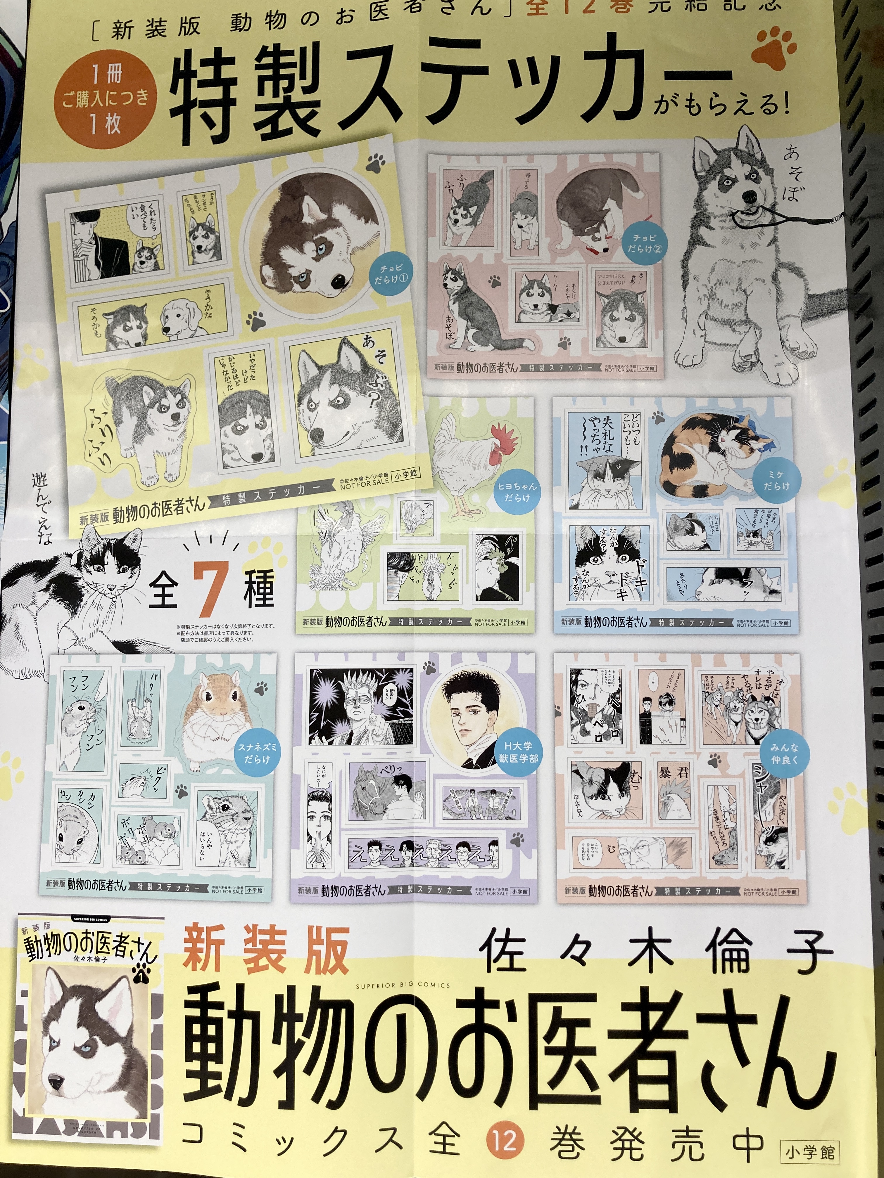 購入特典】佐々木倫子「新装版 動物のお医者さん」 特製