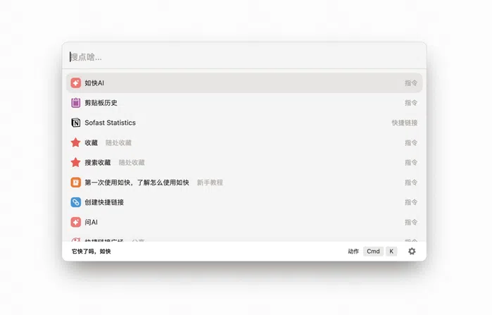 sofast.fun
看到一个中文版 Raycast ：如快