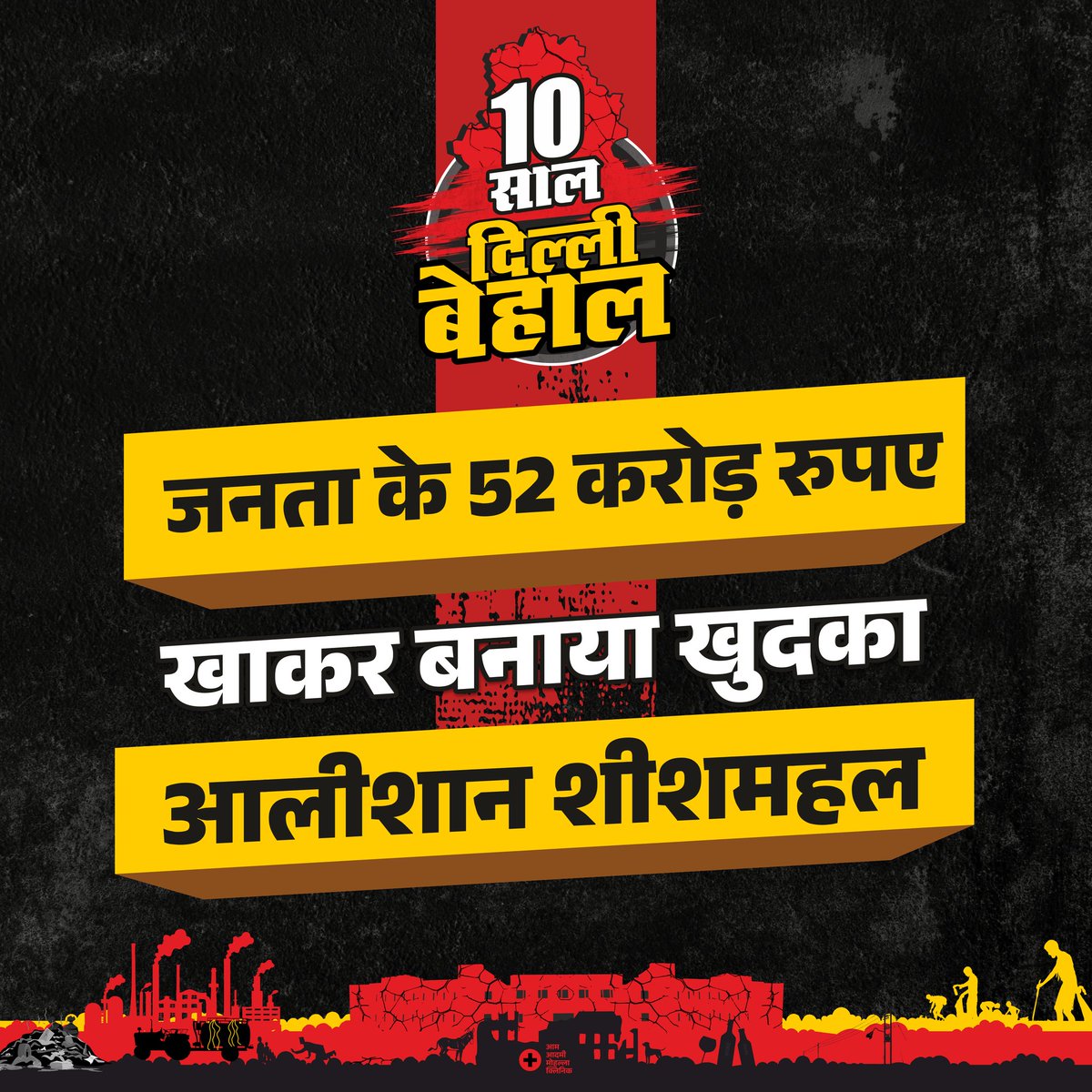 Sudhir_mish's tweet photo. दिल्ली के “ठग्गूवाल” की कहानी-
10 सालों में दिल्ली हुई बेहाल, अब और नहीं सहेंगे AAP सरकार का भ्रष्टाचार और कुशासन!
https://t.co/PsmhGBHNX3
#10_Saal_Dilli_Behaal #AAP_Exposed #NoMoreAAP https://t.co/Il2vnTCIaF