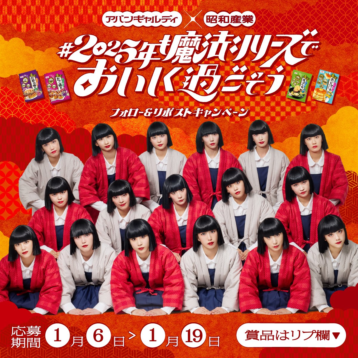 ／
#アバンギャルディ × 昭和産業 #魔法シリーズ
＼

#2025年も魔法シリーズでおいしく過ごそう
フォロー&amp;リポストキャンペーン実施中🌅

アバンギャルディ <a href="/avantgardey_/">アバンギャルディ avantgardey</a>
直筆サイン入りチェキと商品が抽選で当たる✨

応募方法
① <a href="/showasangyo_co/">昭和産業【公式】</a> をフォロー
②本投稿をリポスト

詳細はリプ欄👇