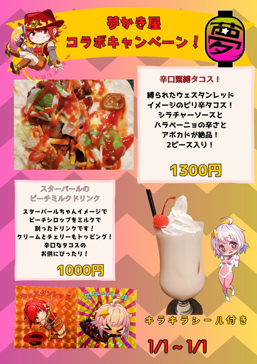 昼飲みタコス屋ブレイズ@アキバのタコス屋 (@blaise01600438) on Twitter photo 【お知らせ】
1月7日〜2月2日まで同人サークルの『夢かき屋』(<a href="/yumemiru_sima/">ムームー@夢かき屋代表</a>)さんとのコラボを開催!!
コラボメニューのご注文で恒例の48mmのシールが付いてくる✨️
絵柄はウェスタンレッドちゃんとスターパールちゃん👍️
作品はどれもオススメなので是非チェックだ!
#自作シール 【お知らせ】
1月7日〜2月2日まで同人サークルの『夢かき屋』(<a href="/yumemiru_sima/">ムームー@夢かき屋代表</a>)さんとのコラボを開催!!
コラボメニューのご注文で恒例の48mmのシールが付いてくる✨️
絵柄はウェスタンレッドちゃんとスターパールちゃん👍️
作品はどれもオススメなので是非チェックだ!
#自作シール