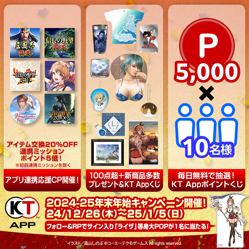 Koeitecmo_App's tweet photo. 【フォロー＆RPで「ライザ」等身大ポップを1名に🎊】
🎉#KTApp 2024-25年末年始CP開催🎉

・アプリアイテム20%オフ＆連携ミッションP5倍🪙
・100点超のグッズ抽選🎁
・無料で毎日抽選!最大5000Pが10名に💰
https://t.co/WyR3QLuM1b

■フォロー＆RPCP参加方法
①@koeitecmo_app をフォロー②本投稿をRP https://t.co/p5tdR425Id