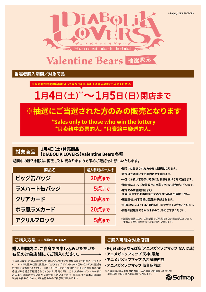 ã#Rejet æ
å ±ã
DIABOLIK LOVERS
Valentine Bears å¬äºã®è²©å£²ã«ã€ããŠ
â åœéžè
賌å
¥æé
1/4(å)ïœ1/5(æ¥)éåºãŸã§
â»æéäžã¯åœéžãããæ¹ã®ã¿ã®è²©å£²ãšãªãã
ããªãŒè²©å£²ã¯ããããŸããã®ã§äºããäºæ¿ãã ããã
â»è²©å£²æéã¯åºèã«ãã£ãŠç°ãªããŸãã®ã§ã詳ããã¯ååºã®Xãã確èªãã ããã