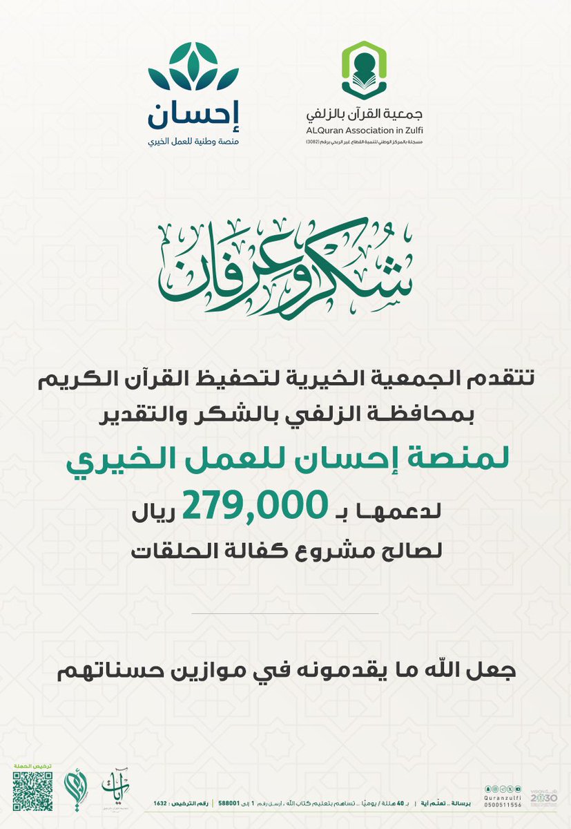 ومَا تخْفى المَكارم حَيث كَانت 
ولا أهل المَكارم حيث كَانُوا

جزيل الشكر والتقدير للقائمين على #منصة_إحسان ✨
بارك الله فيهم وأدام عطاءهم 🌱

#تحفيظ_الزلفي 
#الزلفي