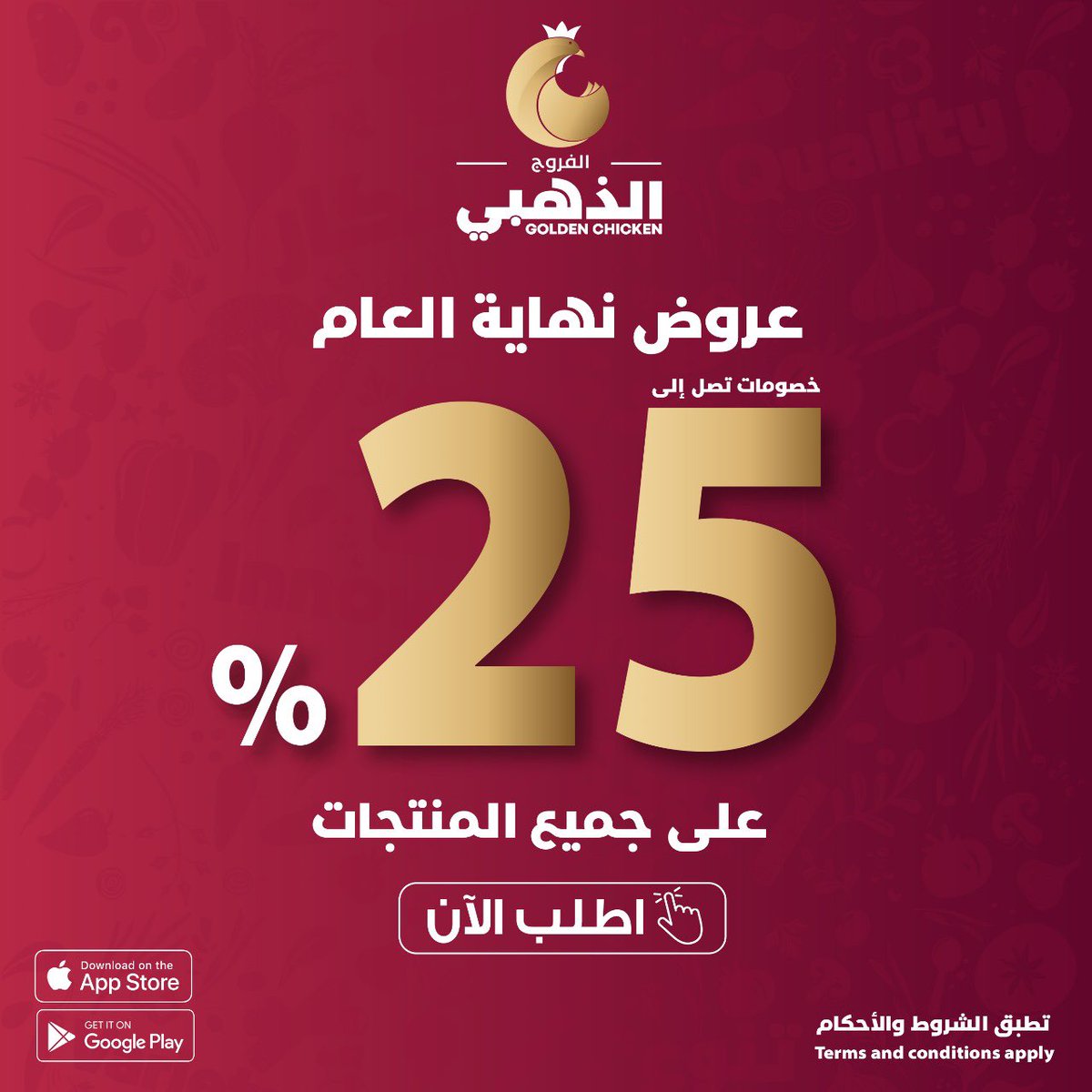 ⏳ ودّع السنة بعرض ما يتفوت!
خصم يصل الى 25% على المتجر الإلكتروني.
العرض لفترة محدودة، لا تفوّت الفرصة!
اطلب الآن 🛒💛
gcshop.sa

#الفروج_الذهبي
#عرض_نهاية_العام
#سنة_2025 
#عروض_نهاية_العام 
#نهاية_السنة