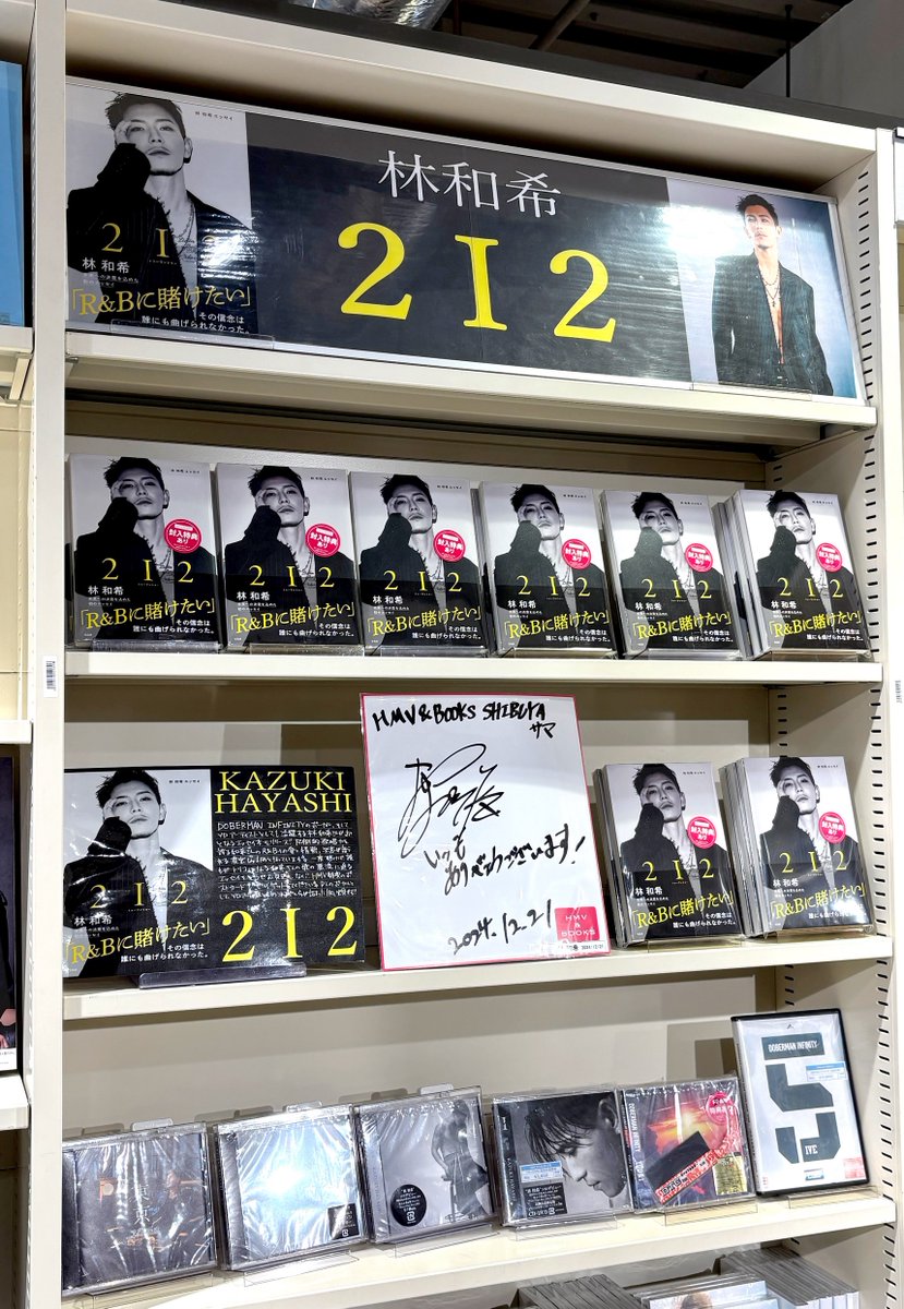 HmvBooksShibuya's tweet photo. 【#林和希】

林和希さん初エッセイ『2I2』入荷いたしました🎉🎉

「R&amp;Bに賭けたい」
その信念と情熱、音楽への愛が詰まった1冊です🎤

先日イベント開催時に頂戴したサイン色紙もご一緒に展示しております✨

5F特設コーナーをぜひご覧ください😉

#DOBERMANINFINITY
#2I2 https://t.co/OQlI5t0iwp