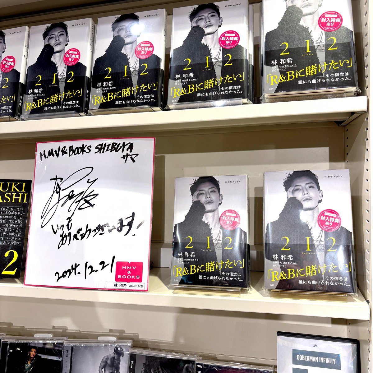 HmvBooksShibuya's tweet photo. 【#林和希】

林和希さん初エッセイ『2I2』入荷いたしました🎉🎉

「R&amp;Bに賭けたい」
その信念と情熱、音楽への愛が詰まった1冊です🎤

先日イベント開催時に頂戴したサイン色紙もご一緒に展示しております✨

5F特設コーナーをぜひご覧ください😉

#DOBERMANINFINITY
#2I2 https://t.co/OQlI5t0iwp
