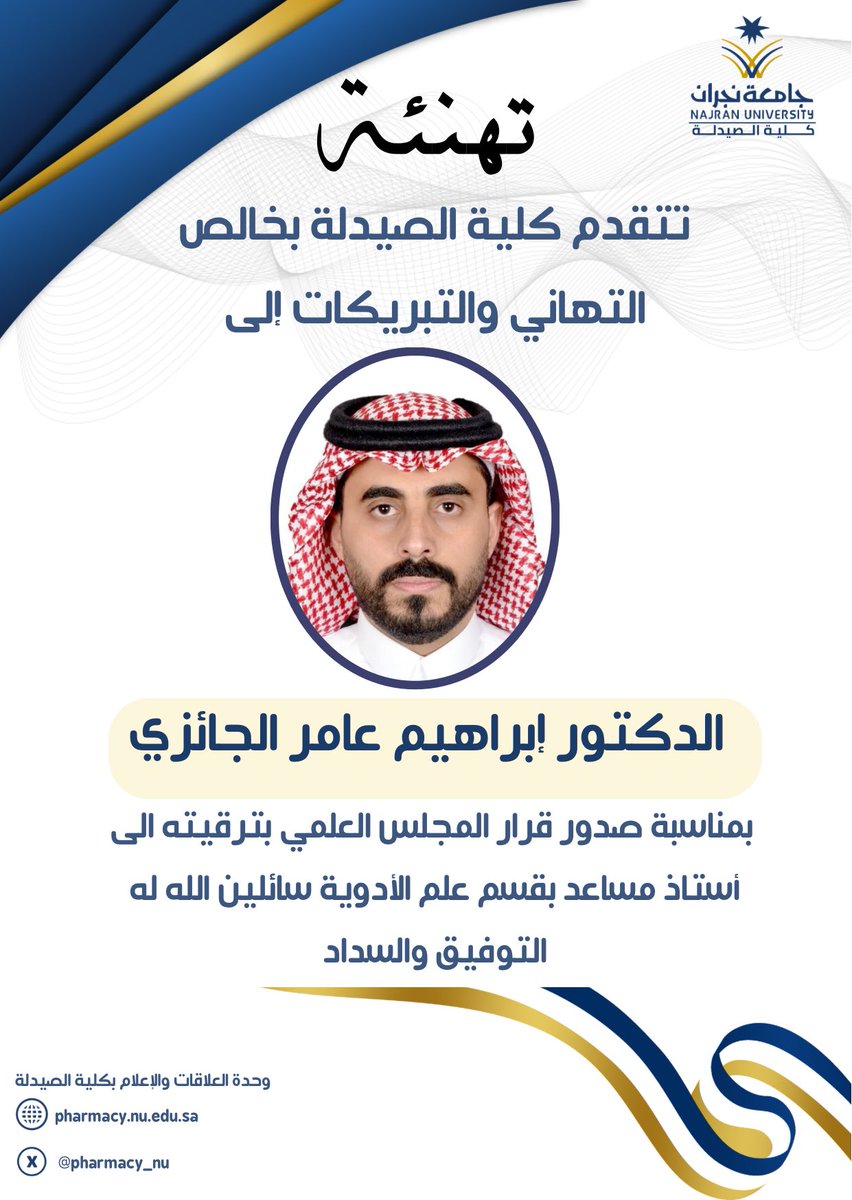 #جامعة_نجران
#كلية_الصيدلة تهنئة