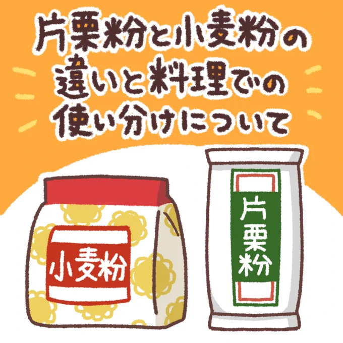 よく聞かれる代用シリーズ

片栗粉と小麦粉の違いと
使い分けについて‼️ 