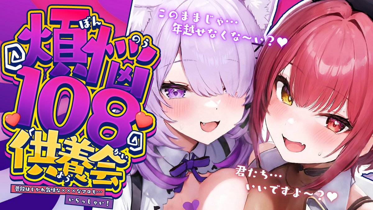 年末恒例(になりつつある)
  煩悩108マシュマロ供養会🍙🏴‍☠✦

  12月30日 夜を予定中です💜❤
╰━ѵ━━━━━━━━━━━━━╯

✘✘✘な煩悩マロも…いらっしゃ〜い🔥

※一応運営チェック入ります😹🙏

😺マシュマロ募集中です🐻
marshmallow-qa.com/nekomataokayu?…