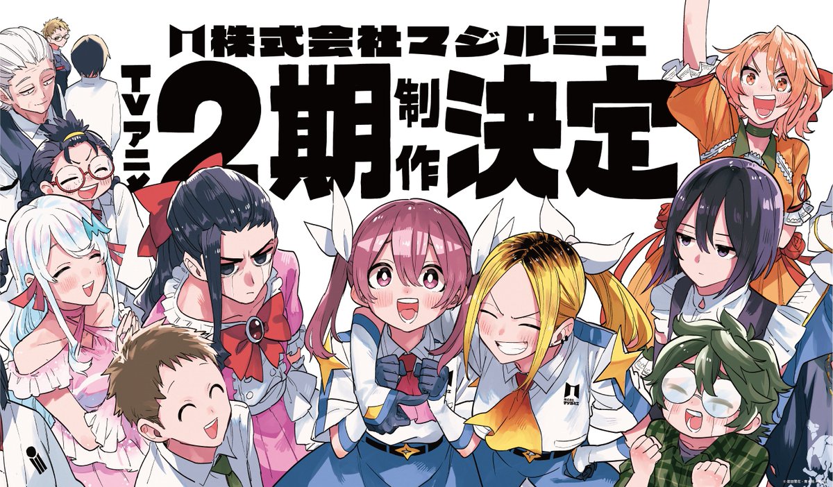 MagilumiereLtd's tweet photo. 今年はTVアニメ『#株式会社マジルミエ』を
ご視聴いただきありがとうございました🪄━━━━━━━━━━━━━━━━━━━

来年も #マジルミエ の
応援よろしくお願いします‼

今後発表していく
第2期の情報もお楽しみに💼🧹

📶TVアニメ第1期好評配信中
https://t.co/lqZKPpRcMm https://t.co/8AiJmWH4ob