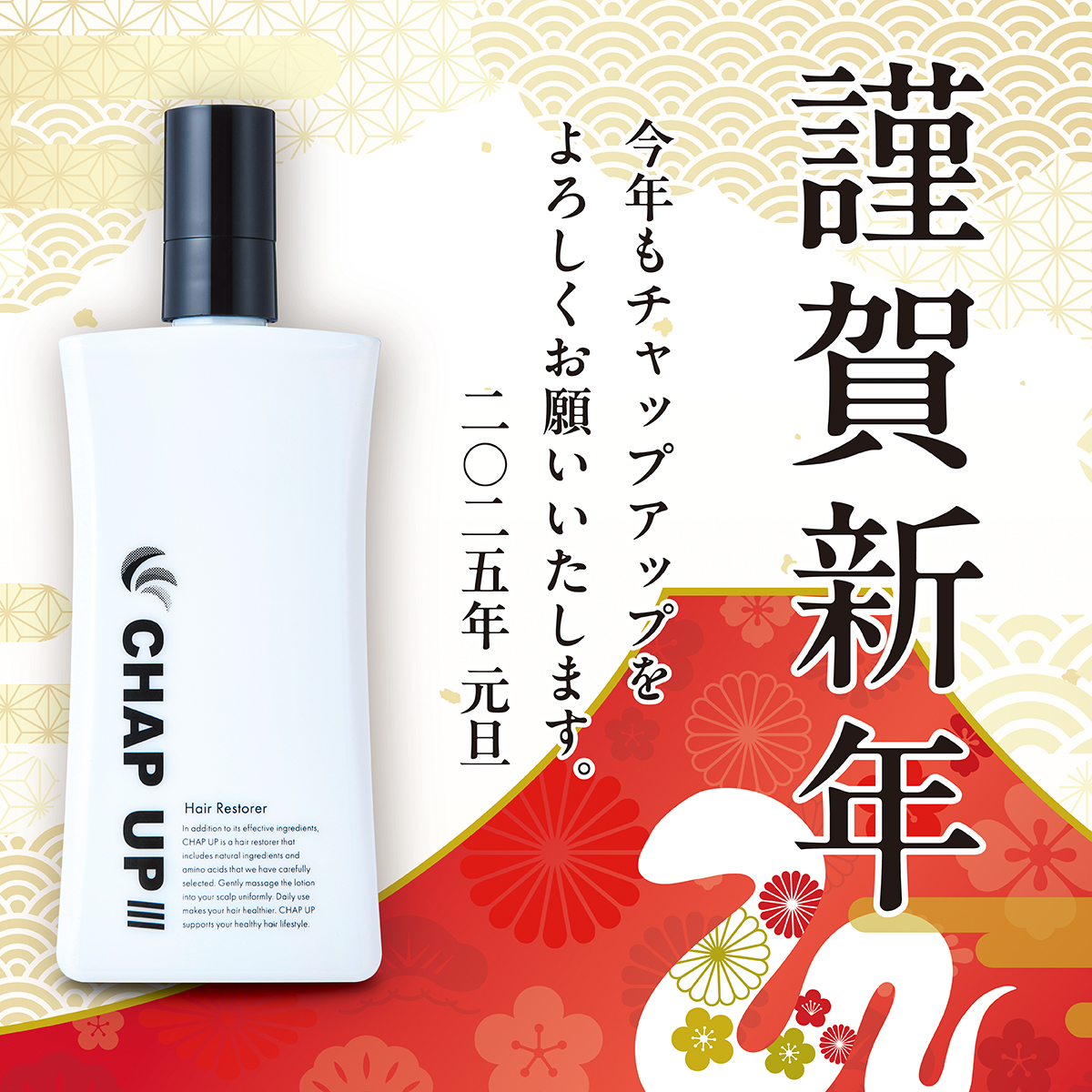 CHAP UP 育毛ローション 応える