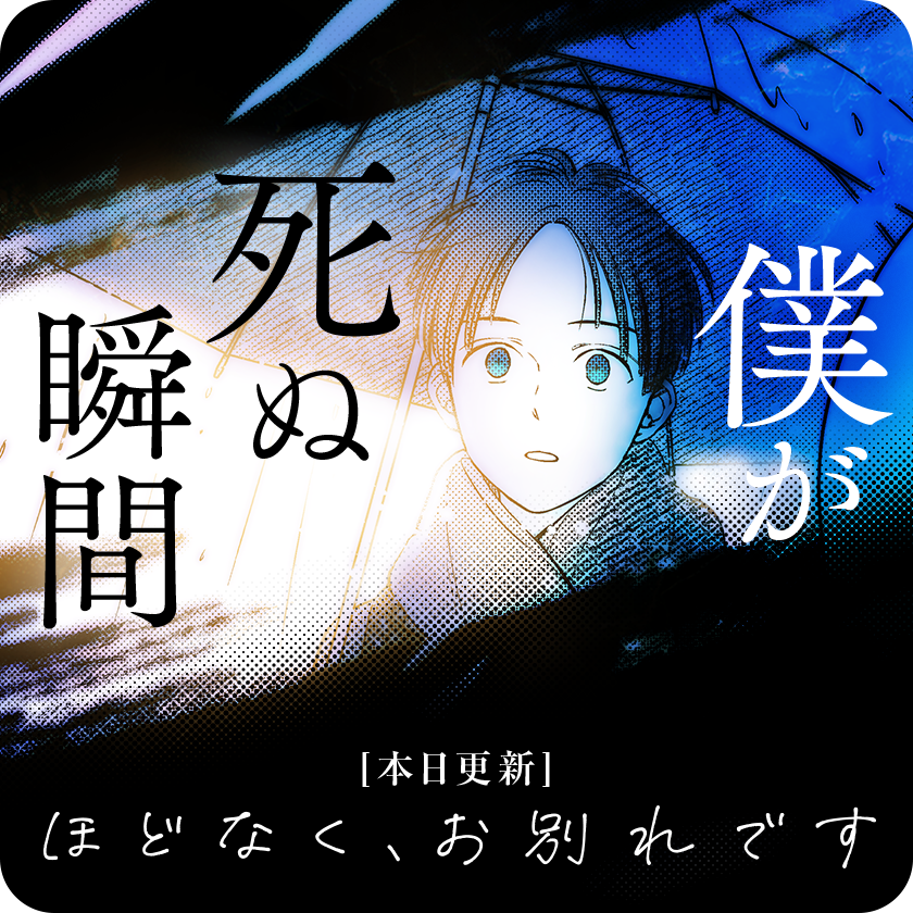 /
本日更新⭐️
『ほどなく、お別れです』
\

いつもの塾帰り。もうすぐ家でおかあさんの作ったいつもの夕飯が食べられる。
そんな普通の少年に訪れた、命の終わりの瞬間とは...!?

さっそく読む👀
↓↓↓
https://t.co/4jMtn5SRFg

#ほどなくお別れです
#マンガワン 