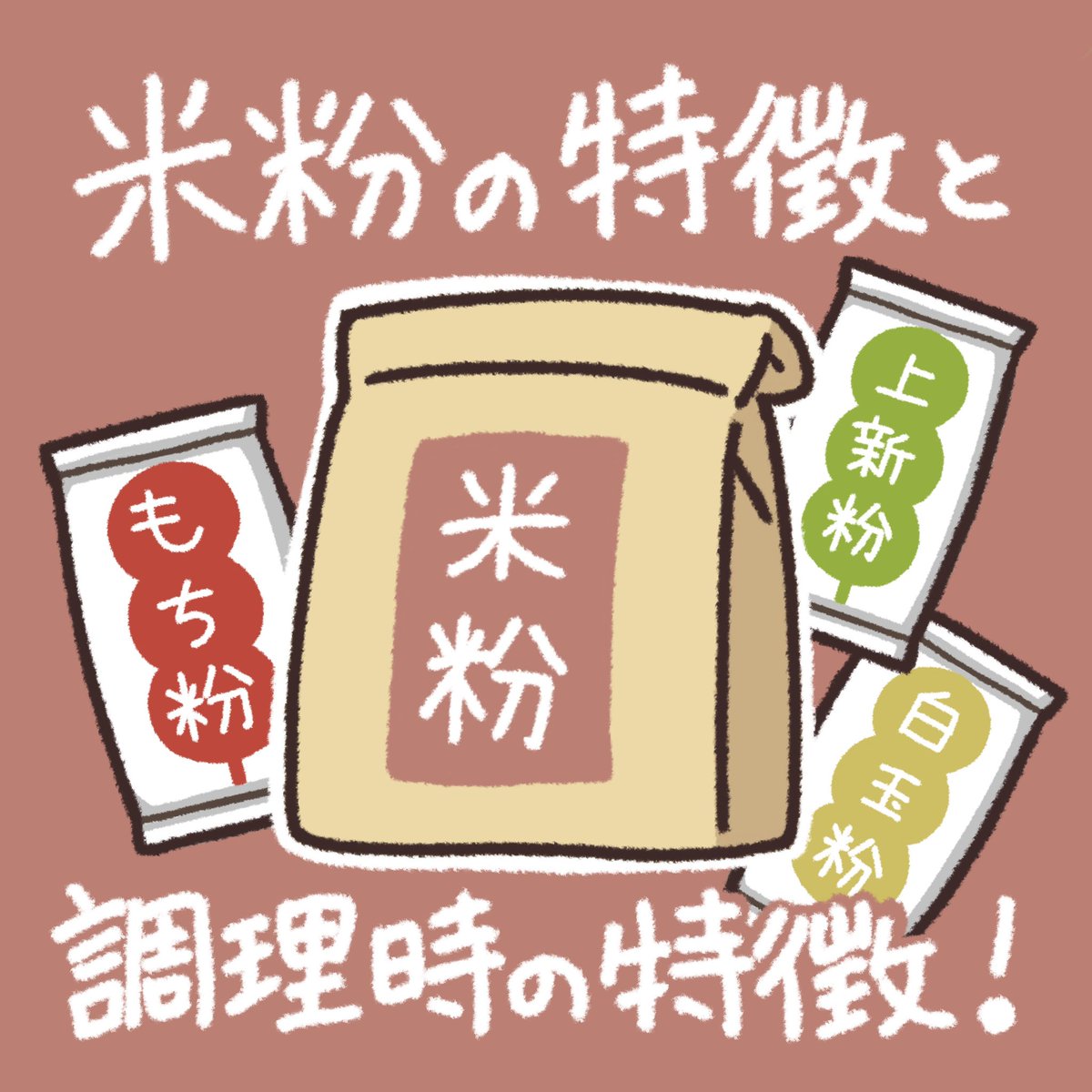 最近聞かれる代用できますか?
の「米粉」について🌾 