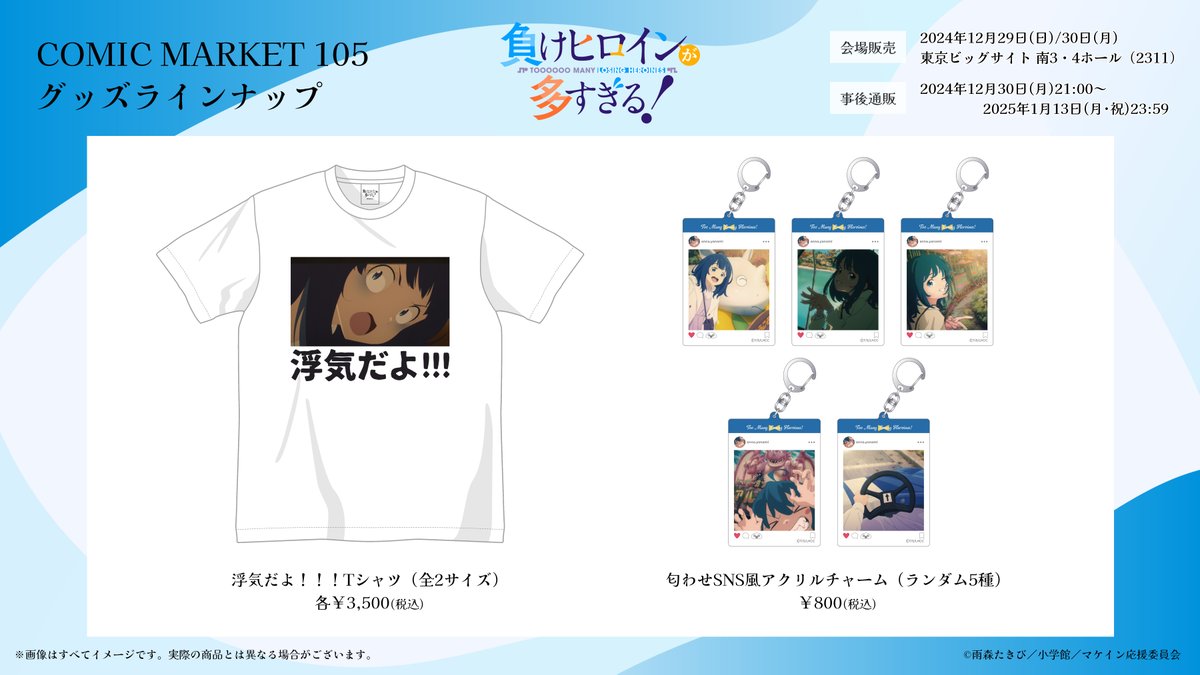 負けヒロインが多すぎる！ コミケ限定 匂わせSNS風アクリルチャーム　コンプ5種 負けヒロインが多すぎる！ コミケ限定 匂わせSNS風アクリル