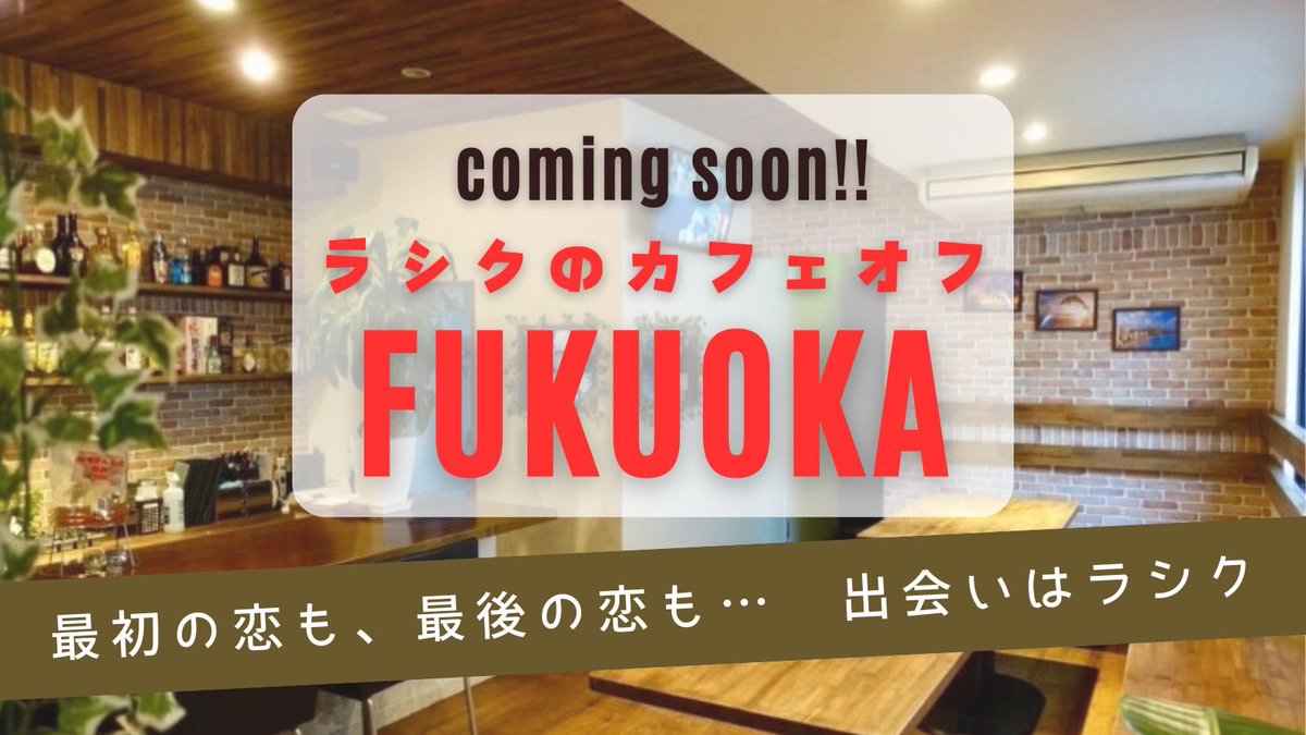 Lashiku_F's tweet photo. 東京、大阪では毎回満席のラシクのカフェオフ会✨✨

2025年も福岡開催決定‼️

福岡では、年に１度の開催ですのでご参加逃しなく✨

さて、何月の開催になるのか…現在、打ち合わせ中です😊

新しい出逢いにワクワクしながら、お待ちください♡

#セクマイイベント
#ビアンイベント
#女性同士の出会い https://t.co/VRAR5zAhih