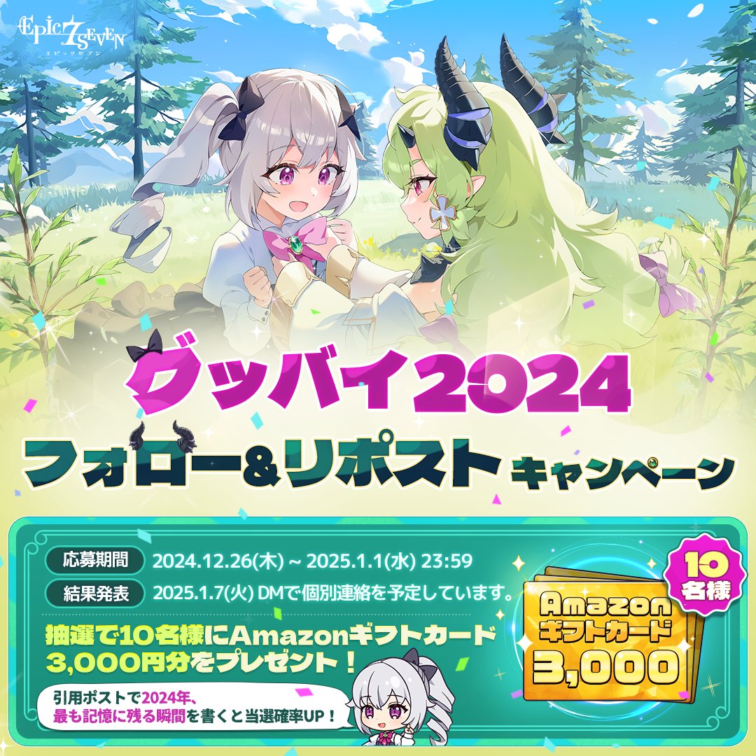 Epic7_jp's tweet photo. ／
グッバイ2024！
フォロー&リポストキャンペーン
＼

🎁 10名様(抽選)：#Amazonギフトカード 3,000円分

▼応募方法
① @Epic7_jp をフォロー
② このツイートをリポスト

✅ 引用ポストで2024年、最も記憶に残る瞬間を書くと当選確率UP！

▼詳しくはこちら
https://t.co/8ZXY5dgtsn

#エピックセブン