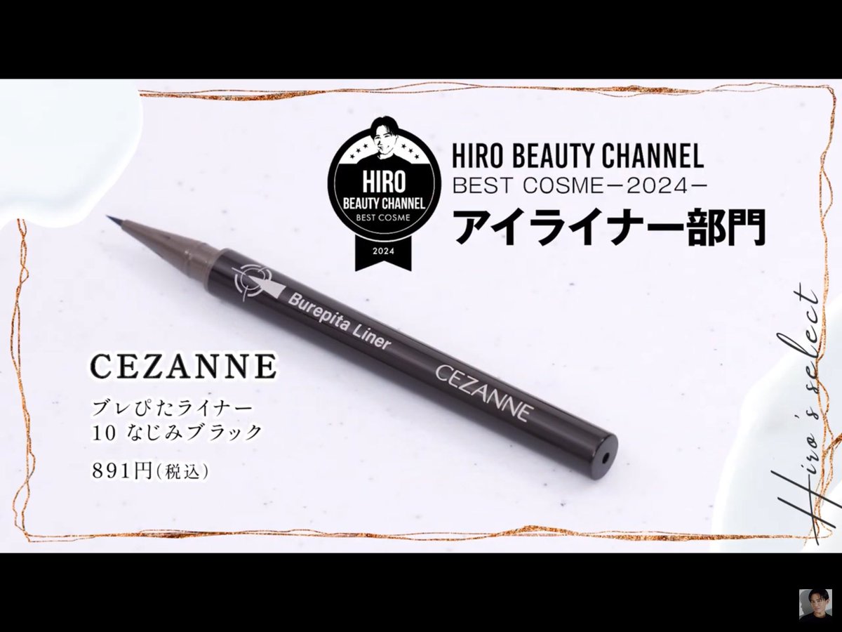 年間ベストコスメ2024 CEZANNE セザンヌ ブレぴたライナー 10なじみ