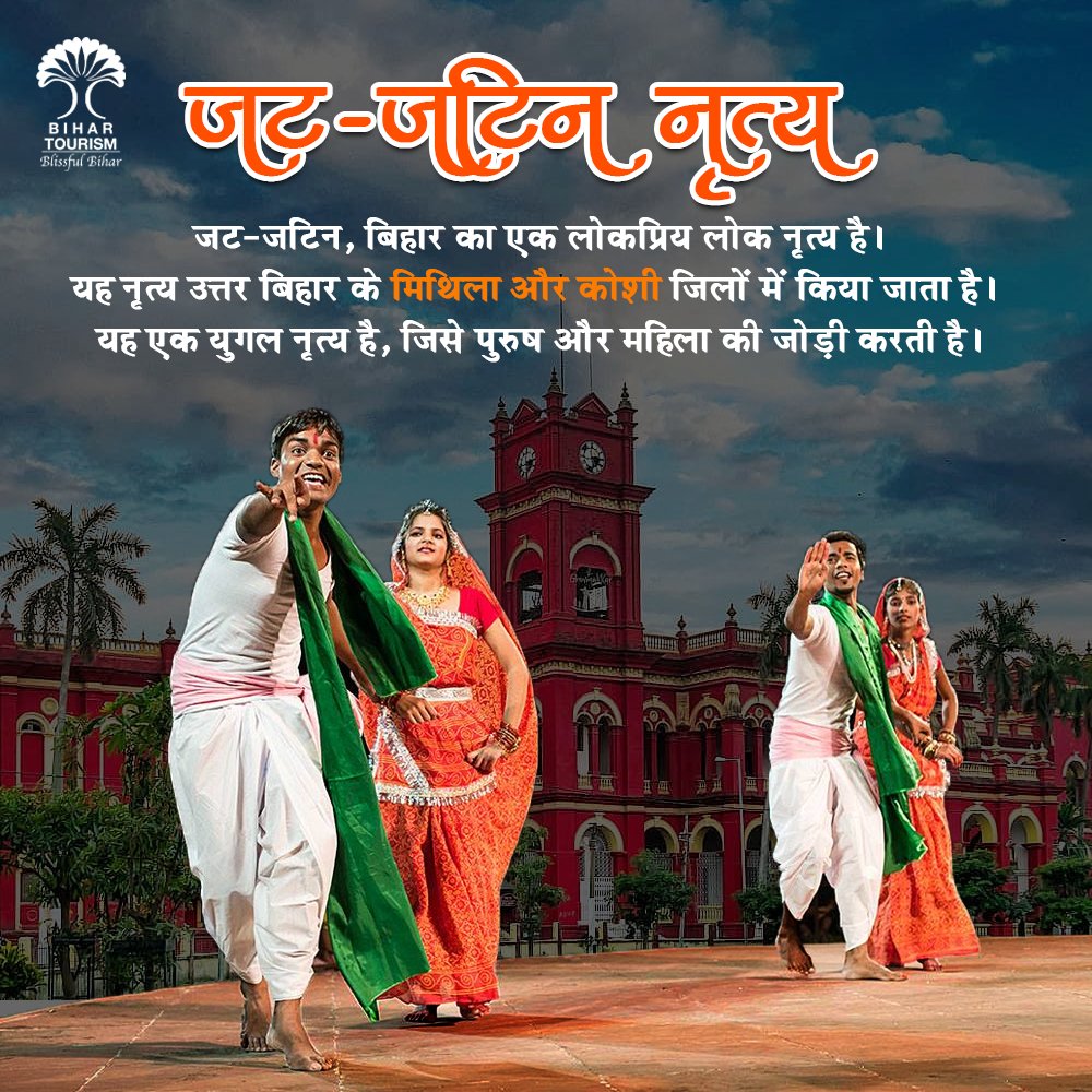 TourismBiharGov's tweet photo. जट-जटिन बिहार का प्रसिद्ध लोक नृत्य है, जो उत्तर बिहार के मिथिला और कोसी क्षेत्रों में खास पहचान रखता है। इस नृत्य की रंगीन झलकियों में सामाजिक मुद्दों की झांकी देखने को मिलती है ।
#danceforms #danceform #danceindia #bihardance #dance #art #artform #jatjatin #Bihar #dekhoapnadesh #bihartourism #jatjatindance #BlissfulBihar #explorebihar #incredibleindia #culture #cultureofBihar #socialwelfare #socialissues
@tourismgoi @mishranitish @MinOfCultureGoI