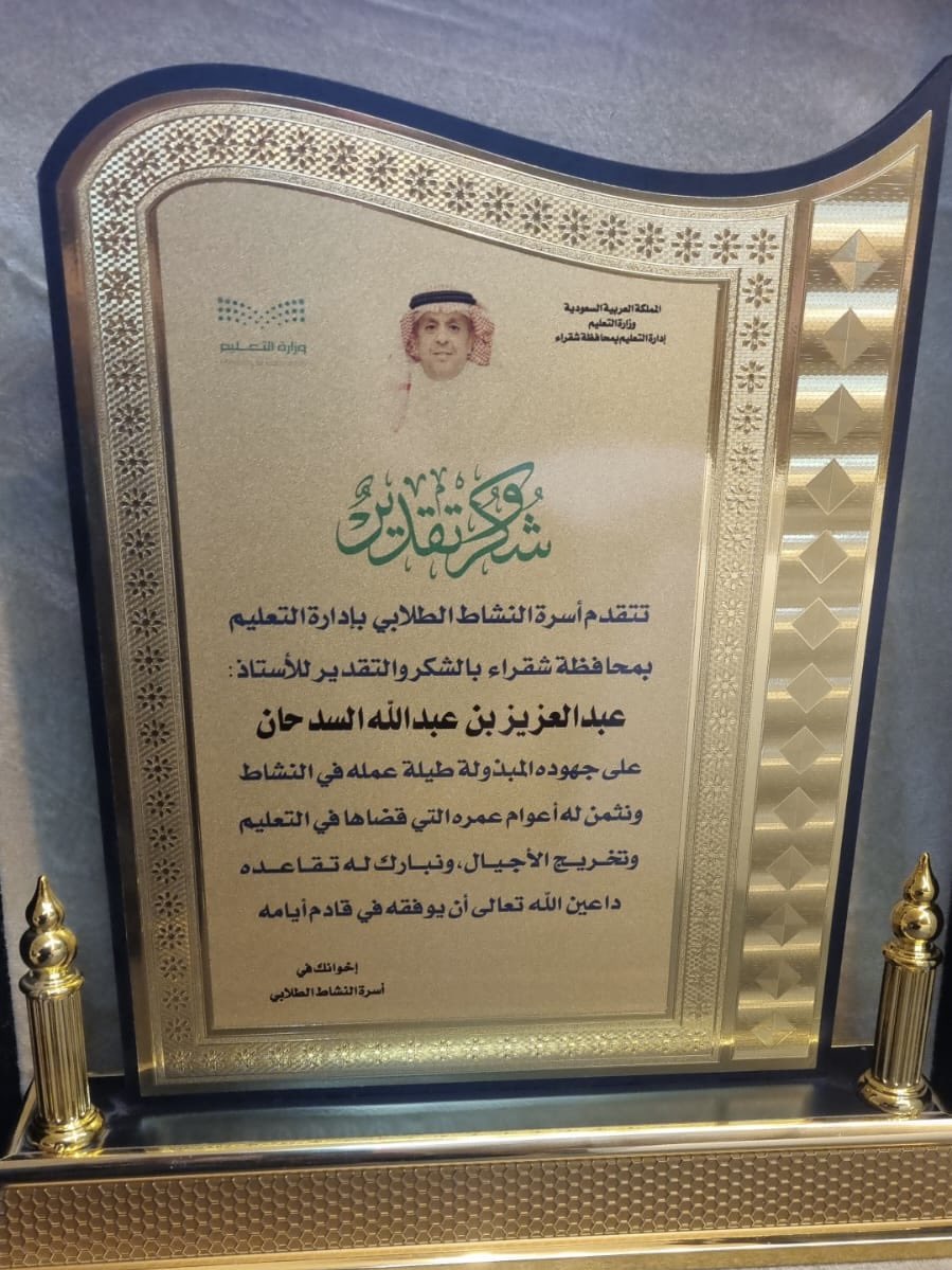 alialattass's tweet photo. كرم الزملاء في قسم النشاط الطلابي بإدارة التربية والتعليم في محافظة #شقراء الزميل  الأستاذ عبدالعزيز بن عبدالله السدحان بمناسبة تقعده عن العمل الجدير بالذكر أن الزميل عبد العزيز السدحان بدأ حياته العملية في  ١٤١٢/٣/١ هـ في مدرسة ضرار بن الخطاب بالرياض وعمل بها معلما ( ١٤ )عاما  ثم انتقل الى مسقط رأسه شقراء وعمل معلما عدة سنوات حتى انتقل إلى الإشراف والنشاط الطلابي بالإضافة إلى بيت الطالب حتى ١٤٤٦/٧/١ هـ 
نسأل الله له العون والتوفيق والسداد وأن يجعل ما بقي في حياته خيرا مما مضى .
وأن يلبسه الصحة والعافية وطول العمر .