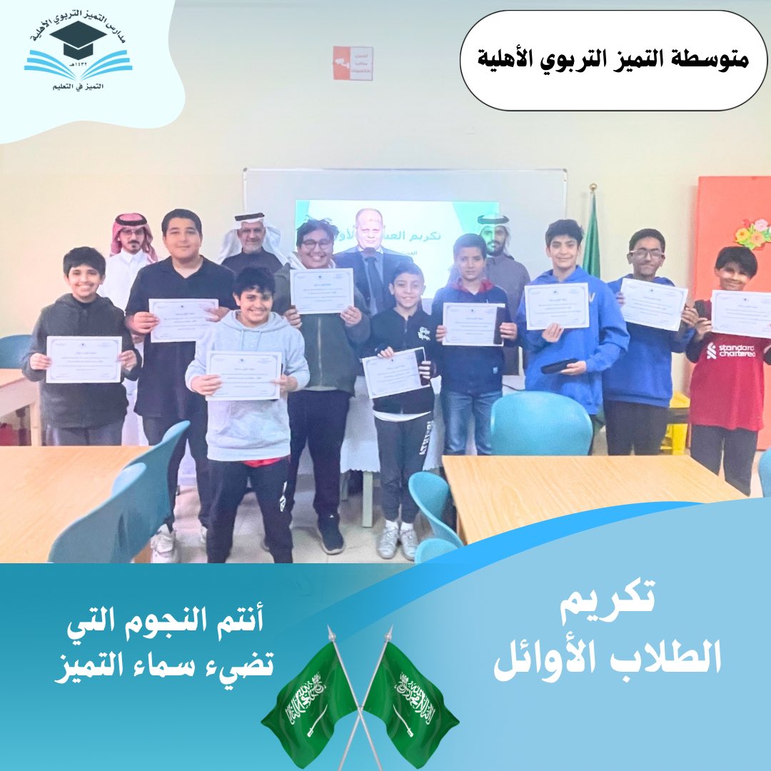 tamayozprimary's tweet photo. بكل فخر واعتزاز، كرّمت مدرستنا نخبة من طلابها المتفوقين في ��ختبارات الفصل الدراسي الأول، تقديرًا لجهودهم المتميزة وتحفيزًا لاستمرار عطائهم.
نسأل الله لهم دوام النجاح والتفوق في مسيرتهم التعليمية.

#متوسطة_التميز_التربوي_الأهلية https://t.co/qGnlaWEoD3