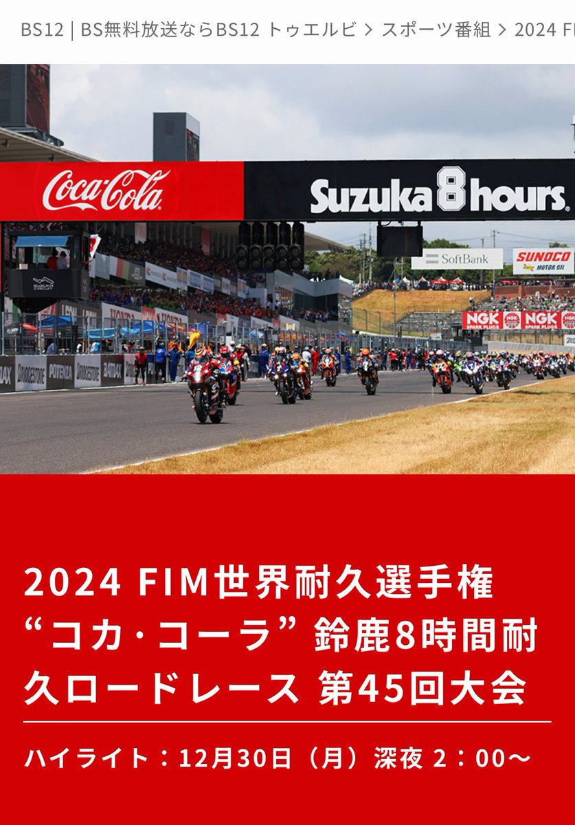 柿沼 佐智子 (@sachiko_honey) on Twitter photo 【鈴鹿8耐 ハイライト】 
12/30(月)深夜2時〜
(⚠️29日が終わった2時間後)
BS12 トゥエルビで、ギュッと凝縮した45分。
今回は日本人ライダーの名前やビジュアルも多く出てきて ドキドキが蘇る構成になっています✨
▶︎日本語訳を担当させて頂きました。
ぜひご覧下さい♡ 【鈴鹿8耐 ハイライト】 
12/30(月)深夜2時〜
(⚠️29日が終わった2時間後)
BS12 トゥエルビで、ギュッと凝縮した45分。
今回は日本人ライダーの名前やビジュアルも多く出てきて ドキドキが蘇る構成になっています✨
▶︎日本語訳を担当させて頂きました。
ぜひご覧下さい♡