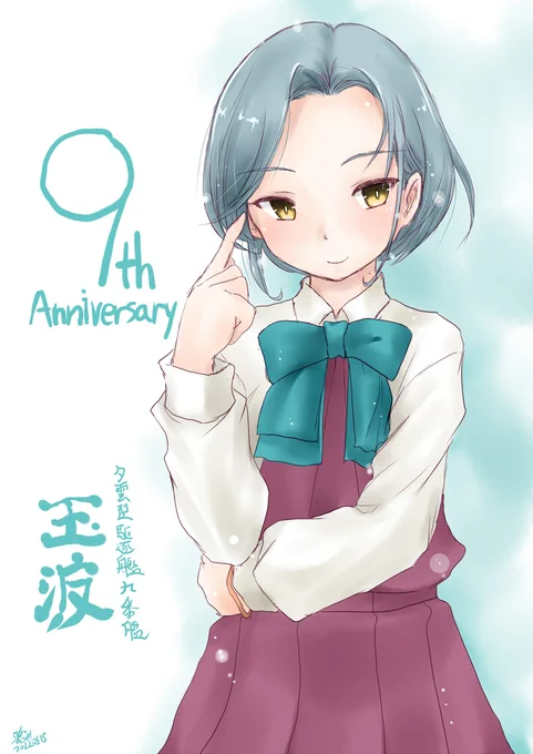 本日玉波薄雲進水日也。※尚過去絵。#玉波進水日 #薄雲進水日 