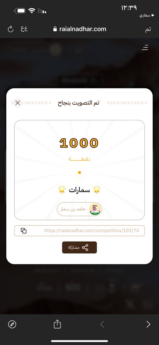 تم التصويت لابن سمار شبابة ماعنها مجناب ✅