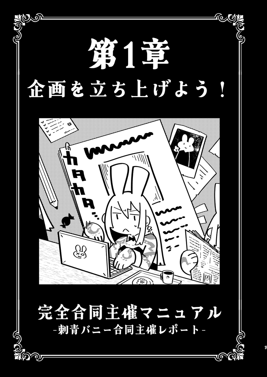 完全合同主催マニュアル!
これであなたも合同誌の主催が出来る!
2/5 