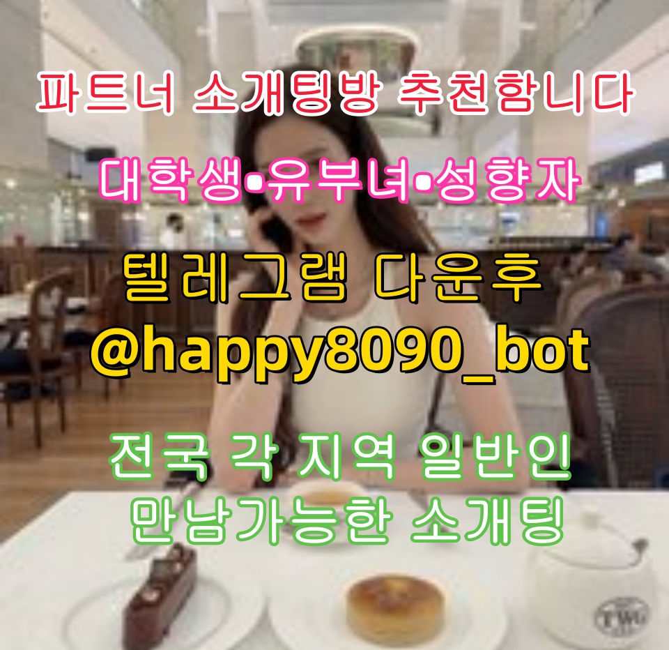 sharonsfty's tweet photo. 🪙🤣‍♂️💕파트너 소개팅방 추천함니다💕

💕대학생💕유부녀💕성향자💕

전국 각 지역 일반인 만남가능한 소개팅

💌텔레그램 다운후 @happy8090_bot  검색

그룹 입장한후 공지보고 매니저님한테 문의z
g
#수원만남  #맞춰봐  #서클  #갱뱅  #신음계  #합성  #아다 https://t.co/NOXoczcOSB
