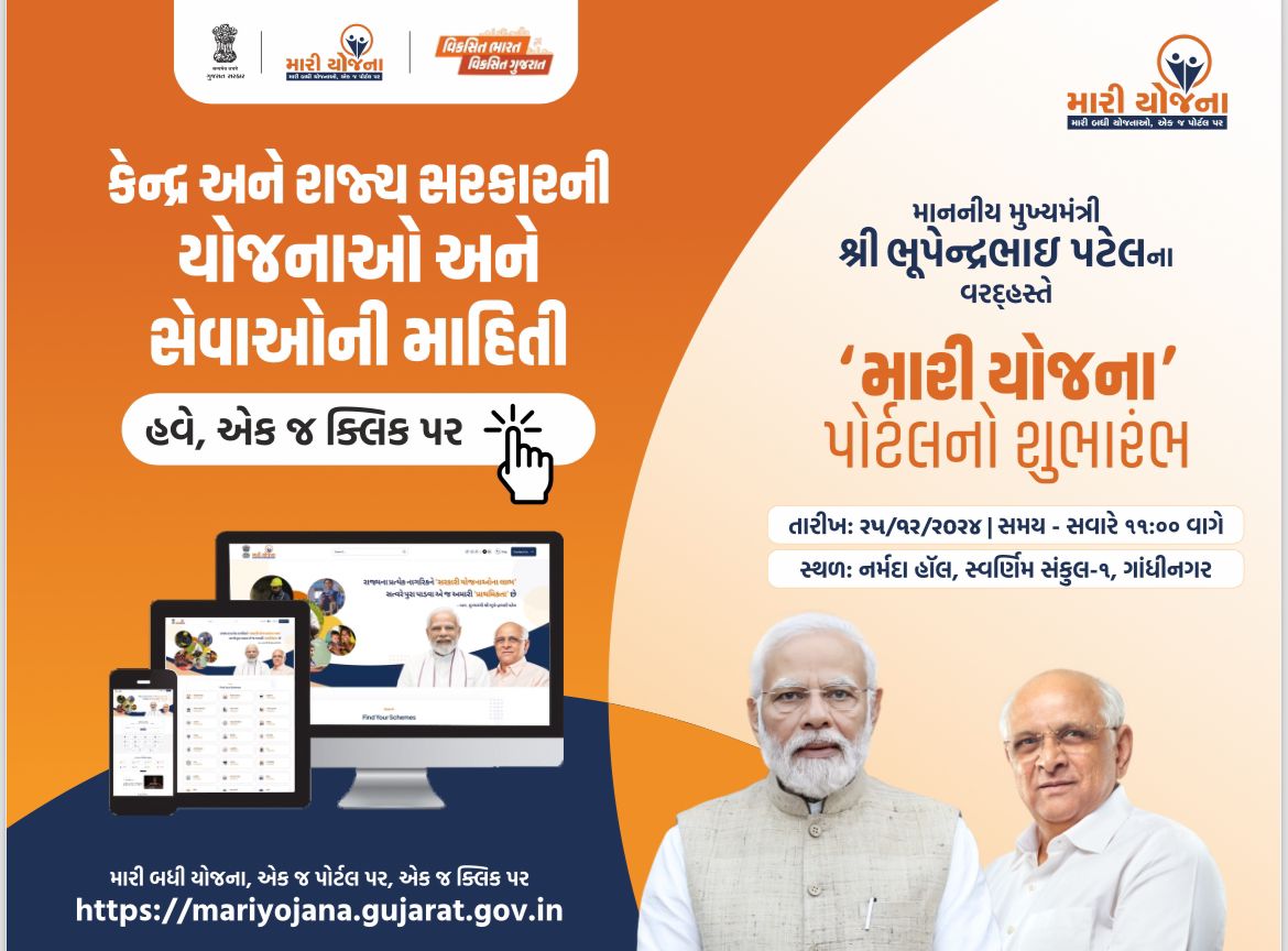 આજથી કેન્દ્ર અને રાજ્ય સરકારની તમામ યોજનાઓ... એક જ ક્લિક પર... મારી યોજના પોર્ટલ
#MariYojnaPortal