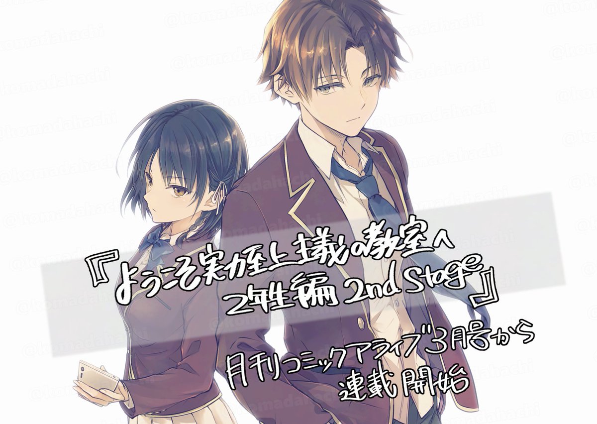 告知】 『ようこそ実力至上主義の教室へ2年生編 2nd Stage』 月刊